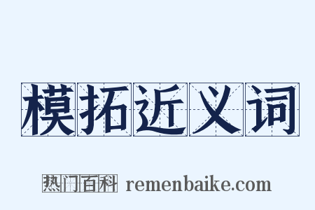 模拓近义词是什么意思的图片